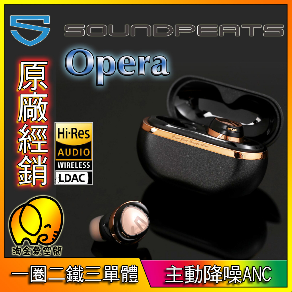 [淘金象領優惠券]SOUNDPEATS Opera 主動降噪 LDAC SBC AAC 真無線 藍牙耳機[宅配免運]