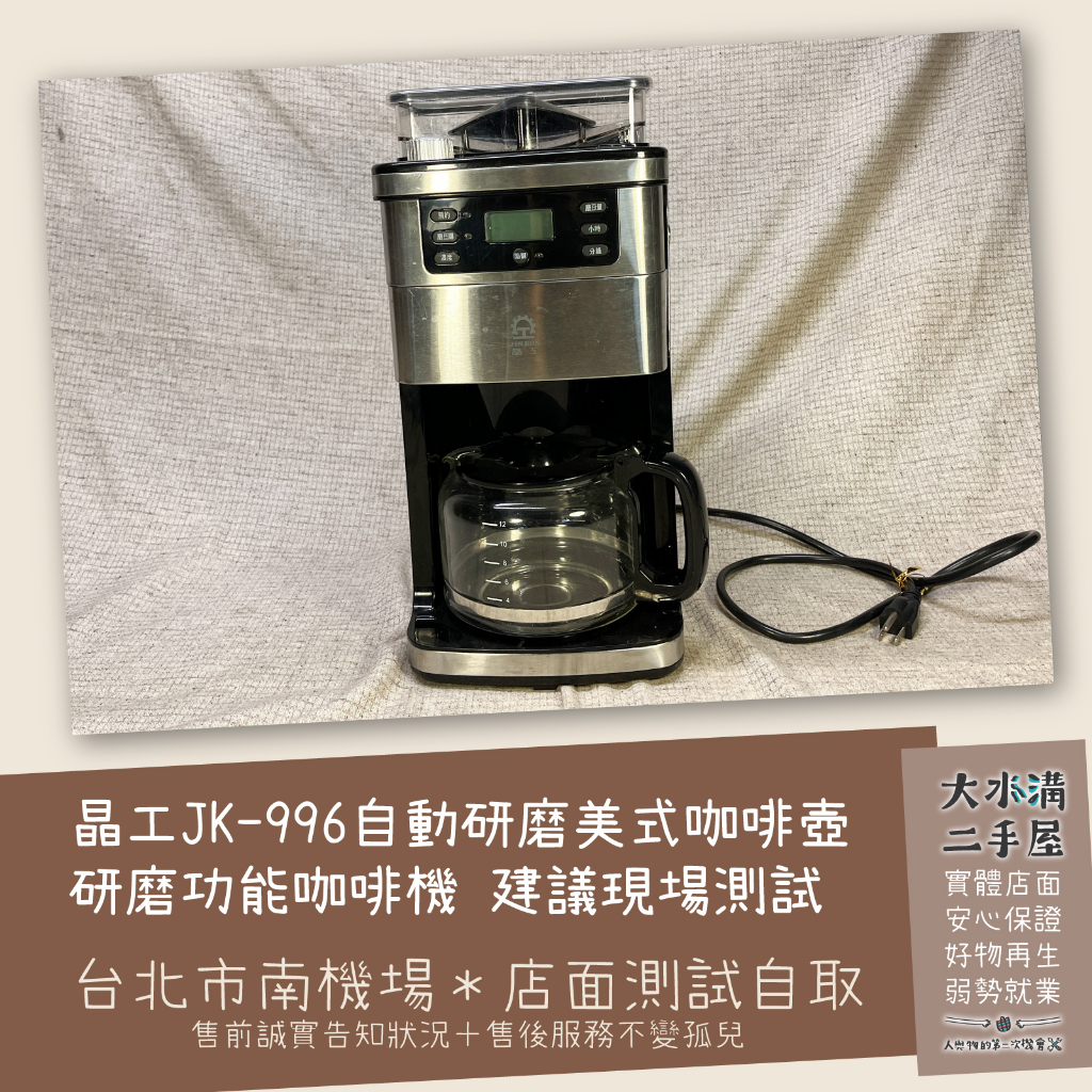 《北市南機場自取》自動研磨美式咖啡壺咖啡機 晶工JK-996 8段粗細3濃度10杯份 保溫定時 現場測試《大水溝二手屋》