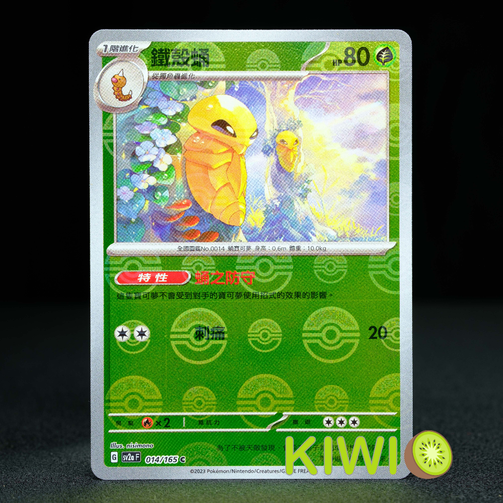 KIWI 🥝 PTCG 中文版 C 鐵殼蛹 SV2A 014/165 球閃 特性 蛹之防守 寶可夢卡牌151