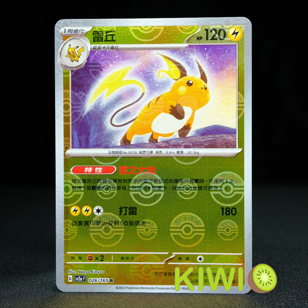 KIWI 🥝 PTCG 中文版 R 雷丘 SV2A 026/165 球閃 特性 雷之大地 寶可夢卡牌151