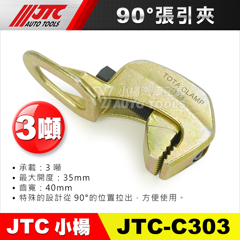 【小楊汽車工具】JTC-C303 90° 張引夾 90度 張力鉗夾 汽車 鈑金 板金 工具