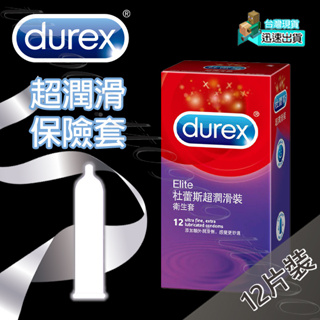 💯現貨💯 杜蕾斯 Durex 超潤滑保險套 (12片裝) 保險套 避孕套 衛生套 套子 套套 condom