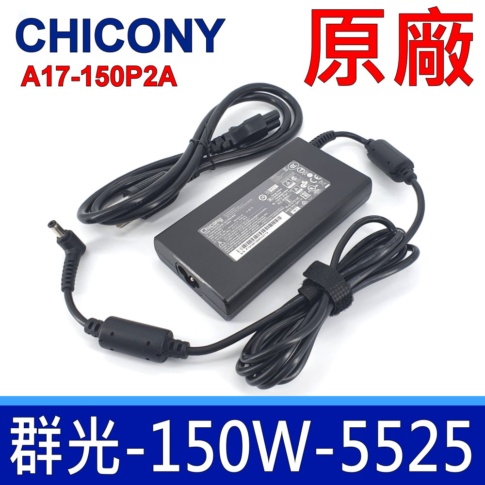 群光 Chicony 150W 5.5*2.5mm 原廠變壓器 MSI GL63 GL73 GP63 GS65 GX60