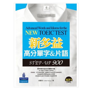 「新多益高分單字 ＆ 片語」STEP－UP900 附MP3光碟 英文多益測驗 TOEIC test