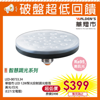 【華燈市】快可換 LED 12.5W 智慧調光飛碟燈泡/黃光/白光 LED-00733/734 燈飾燈具 室內照商業照明