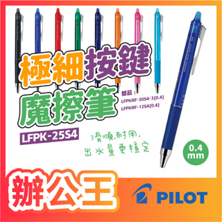 【辦公王】PILOT 百樂 LFPK-25S4 0.4mm極細按鍵魔擦筆(烤漆筆桿-針型) LFPKRF30S43替芯