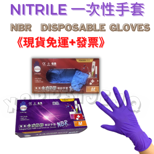 獨家好禮🥰 NITRILE 紫色手套《現貨免運+發票》紫色 NBR手套 厚款 NBR 手套 多倍 Protos 手套