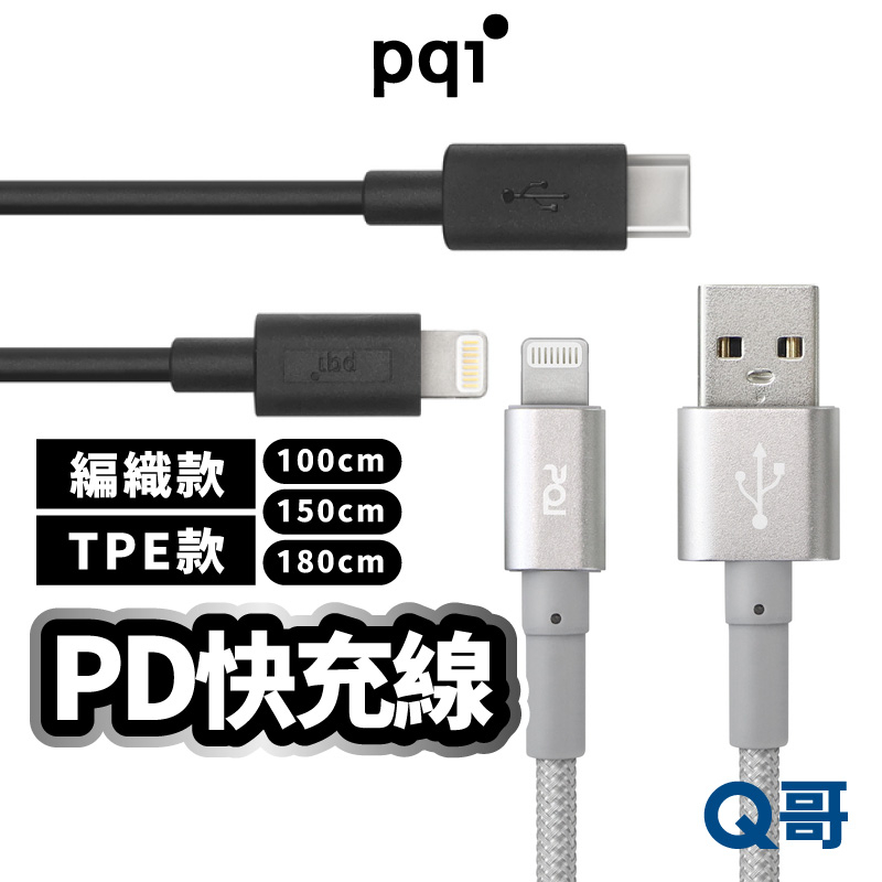 PQI 快充線 編織 MFI認證 PD USB-A Type-C to Lightning 充電線 傳輸線 PQI15