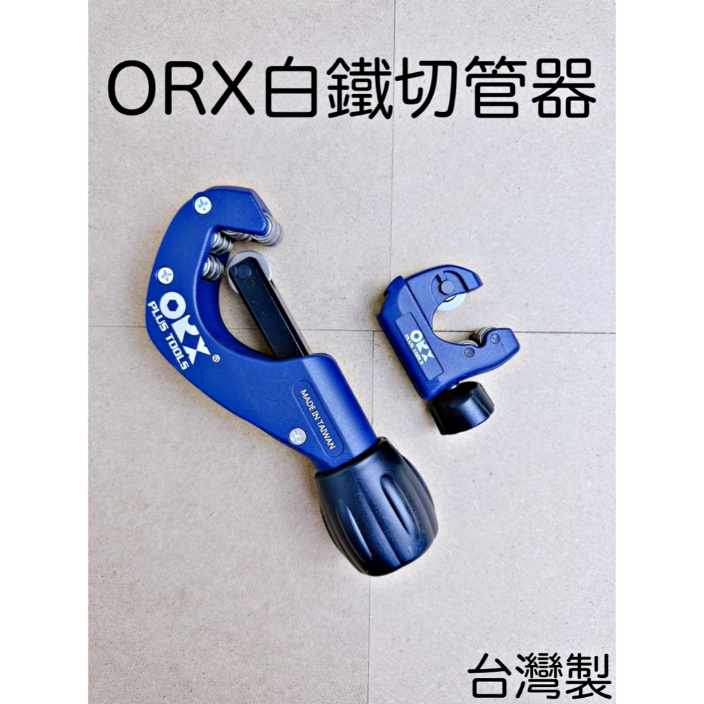 ORX白鐵切管器 台灣製 白鐵切管刀 不鏽鋼管切管器 不鏽鋼管切管刀 裁管器 截管器 銅管切管器 迷你切管器 軸承不鏽鋼