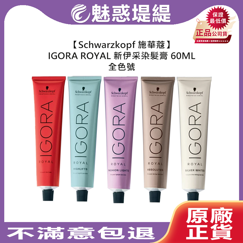 【魅惑堤緹🚀】Schwarzkopf 施華蔻 新伊采染髮膏 60ml 染膏 IGORA 染髮劑 基色 染劑 蓋白髮 染髮