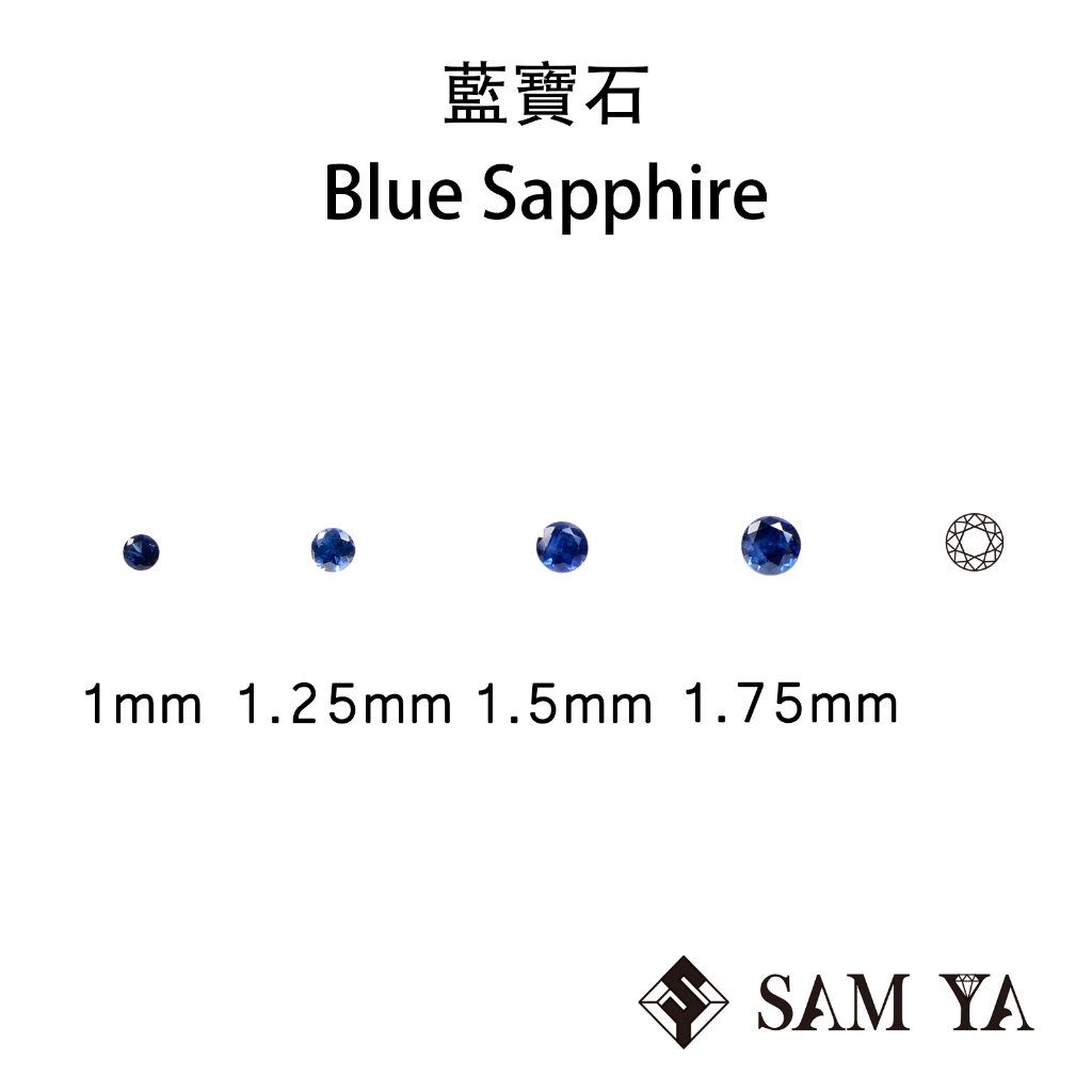[SAMYA] 藍寶石 藍色 圓形 1mm 1.25 1.5mm 1.75mm 非洲 Sapphire (剛玉家族)勝亞
