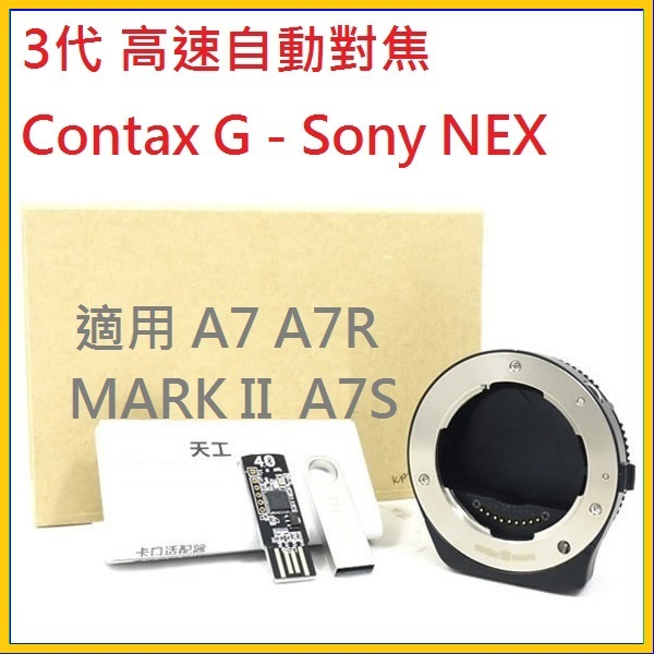 天工 Techart TA-GA3 Contax G鏡頭轉SONY NEX E卡口自動對焦相機身轉接環A7R A7 A9