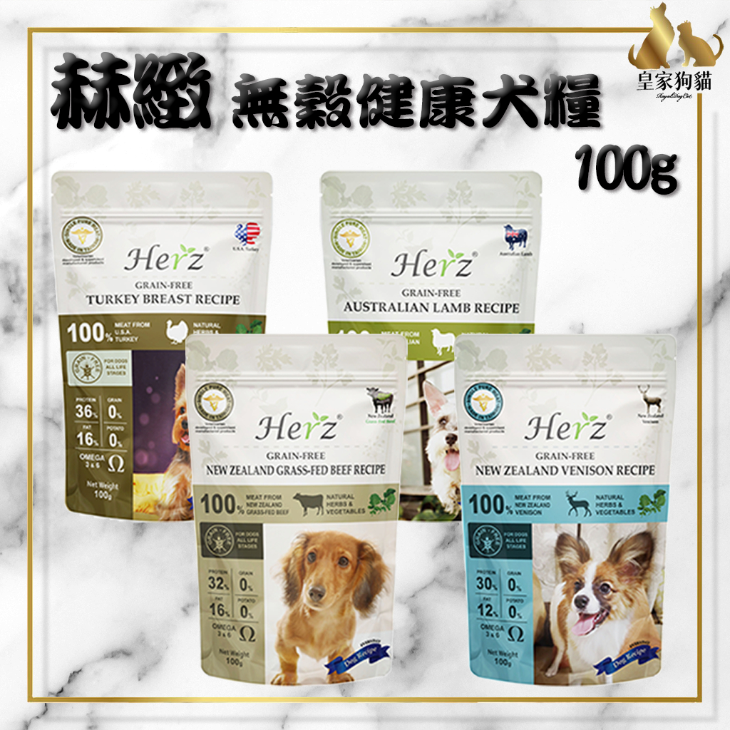 Herz 赫緻 低溫烘培健康犬糧 25g 100g 隨手包 寵物飼料 試吃包 無穀 狗飼料 🌟皇家狗貓