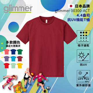 【glimmer】日本 抗UV機能 運動上衣 速乾機能運動衣 吸濕排汗 短袖 排汗衫 吸排 吸排T 素T 112 酒紅