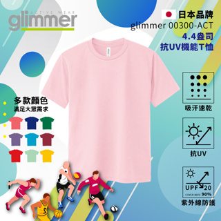 【glimmer】日本 抗UV機能 運動上衣 速乾機能運動衣 吸濕排汗 短袖 排汗衫 吸排 吸排T 素T 132 淺粉