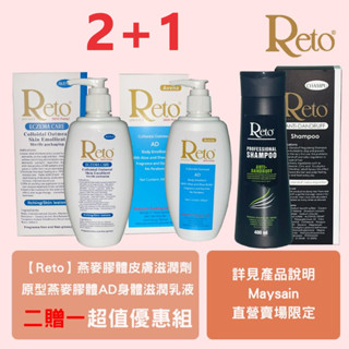 Reto 燕麥膠體皮膚滋潤劑 300ml.+Reto 原型燕麥膠體AD身體滋潤乳液(白乳)300ml贈Reto專業深層抗