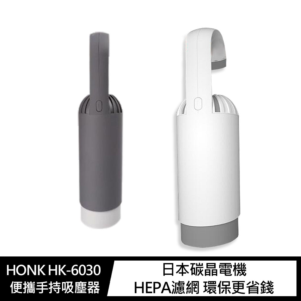 HONK HK-6030 便攜手持吸塵器 無線吸塵器