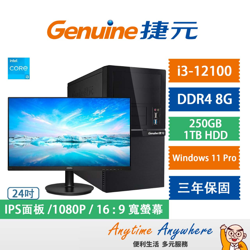 Genuine捷元 桌上電腦/Win11 PRO/i3-12/250GB/1TB+PHILIPS 24型窄邊框螢幕顯示器