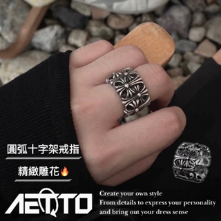 𝑨𝑬𝑻𝑻𝑶 經典圓弧十字架戒指 精緻雕花🔥 復古 做舊 個性風 歐美街頭 鈦鋼戒指 十字架戒指 鋼戒指 男生戒指