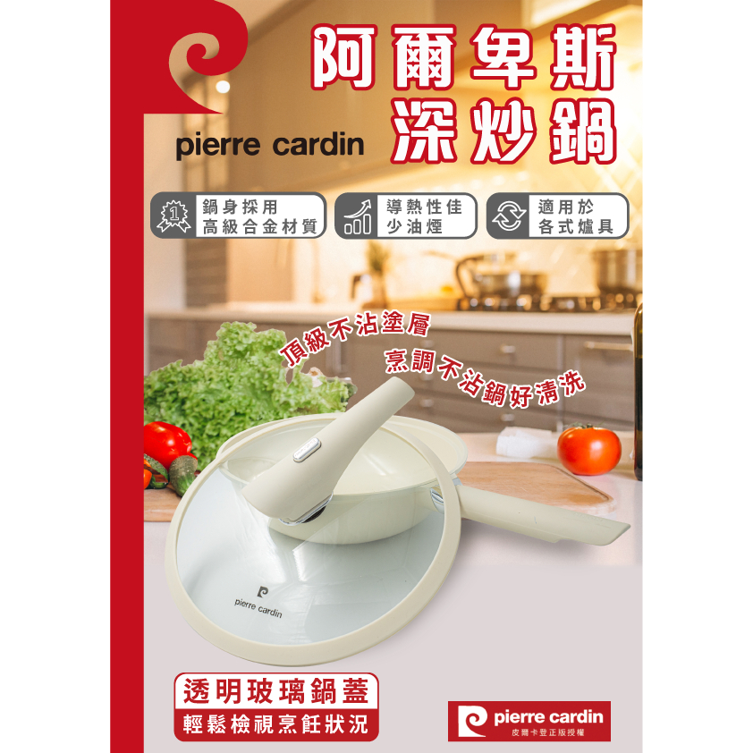 pierre cardin-阿爾卑斯不沾深炒鍋