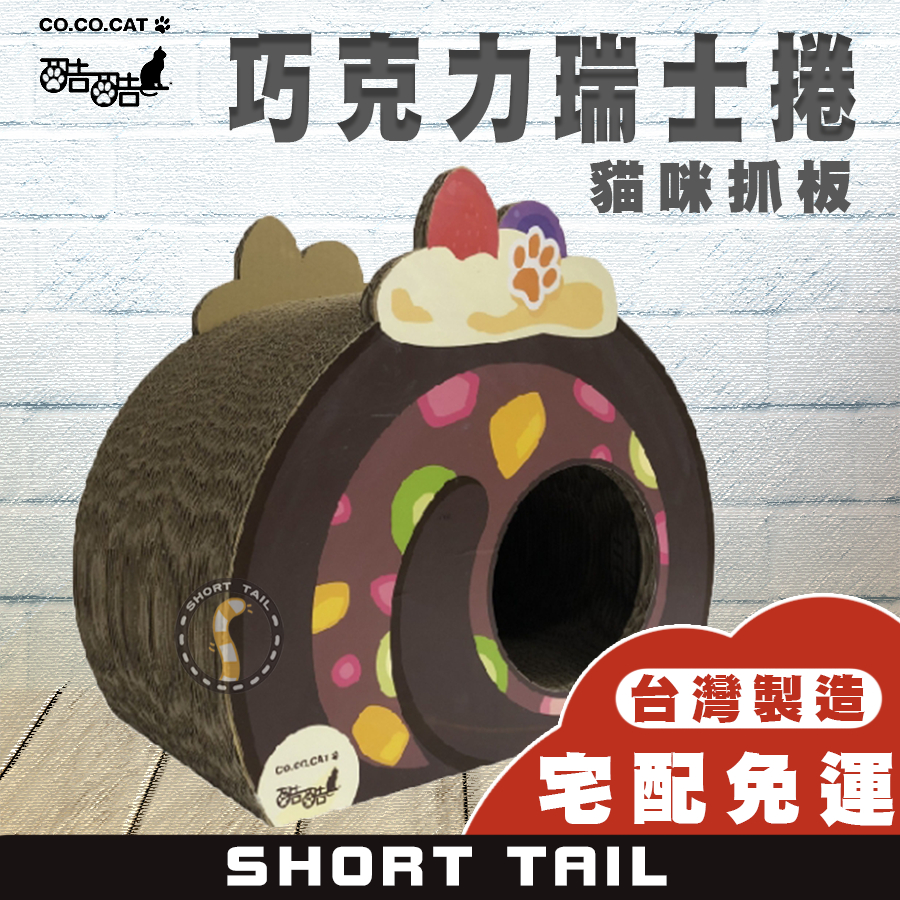 【短尾巴】【宅配免運】CO.CO.CAT酷酷貓-巧克力瑞士捲45.5x27x41.5cm 台灣製造 抓板 寵物抓板
