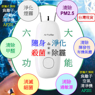 【臺灣現貨】頸掛負離子空氣清淨機 便攜式 空氣清淨器 掛脖迷你空氣淨化器 家用車載負離子隨身淨化機
