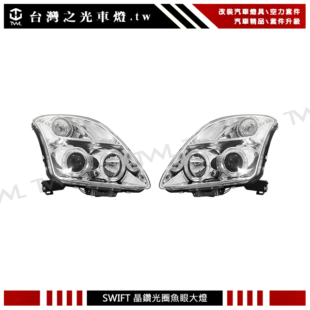 台灣之光 全新 SUZUKI 鈴木 SWIFT 06 07 08 09年高品質LED雙光圈晶鑽魚眼投射大燈組台灣製