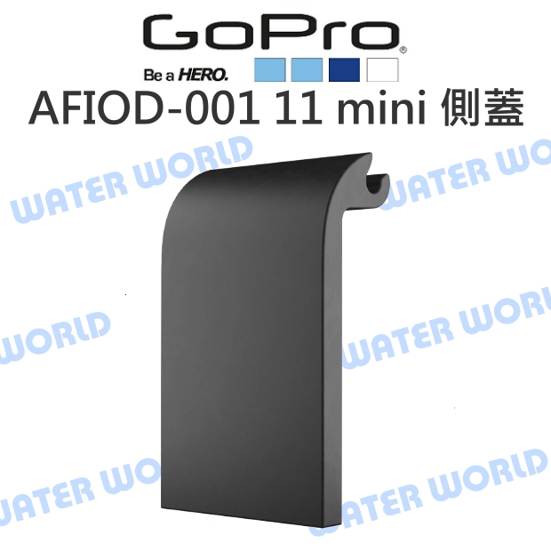 【中壢NOVA-水世界】GoPro【AFIOD-001 HERO11 Mini 替換側邊護蓋】側蓋 原廠 配件