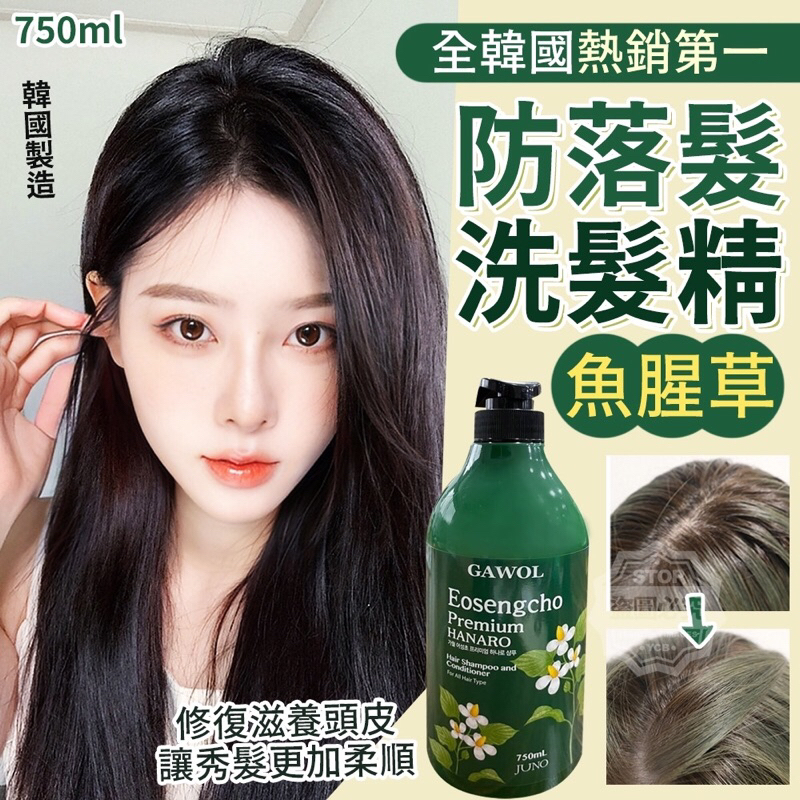 韓國製造 全韓國熱銷第一魚腥草防落髮洗髮精750ml
