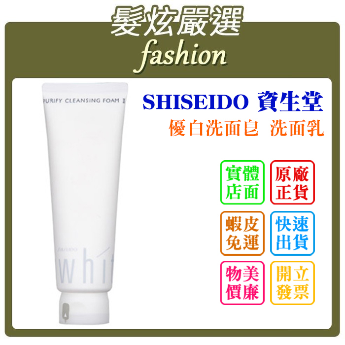 「髮炫嚴選」 SHISEIDO 資生堂 優白洗面皂/洗面乳 130g 專櫃貨 批發