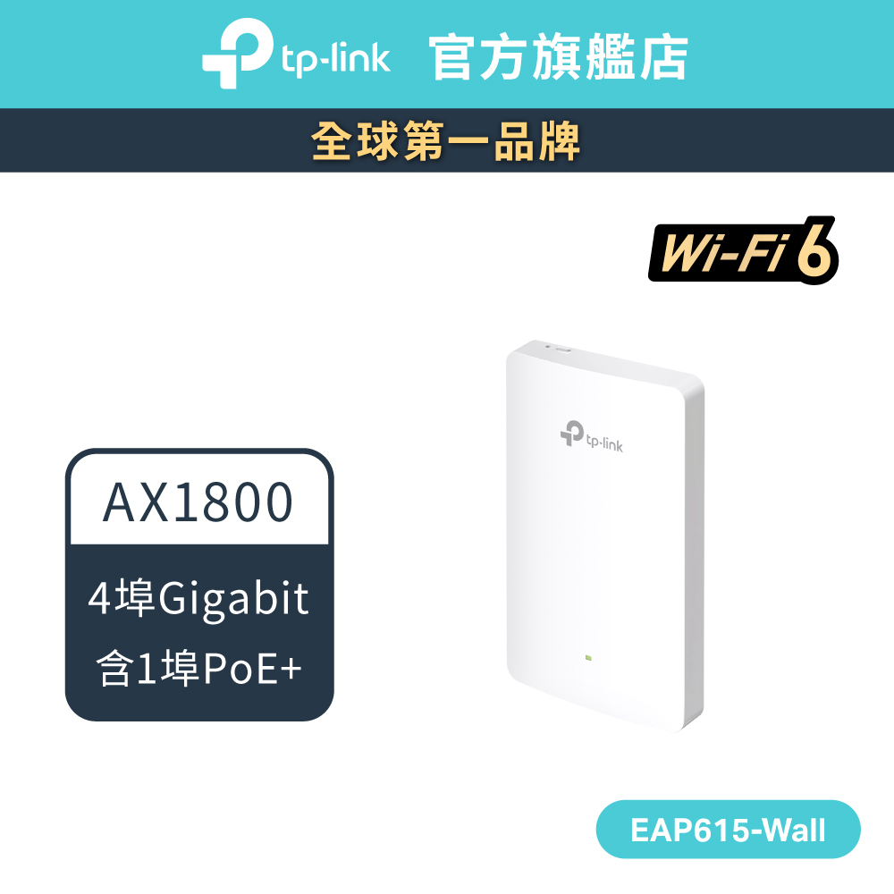 TP-Link EAP615-Wall AX1800 Wi-Fi6 嵌牆式無線基地台 4個Gigabit