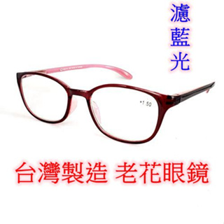 +75-+400（濾藍光）台灣製造 老花眼鏡 閱讀眼鏡 流行鏡框 彈簧鏡腳 2067
