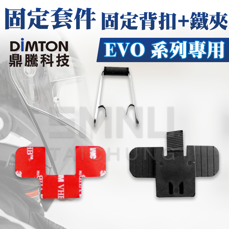 鼎騰科技DIMTON EVO專用固定套件 固定背扣+鐵夾 M1 M1-EVO M1-S EVO