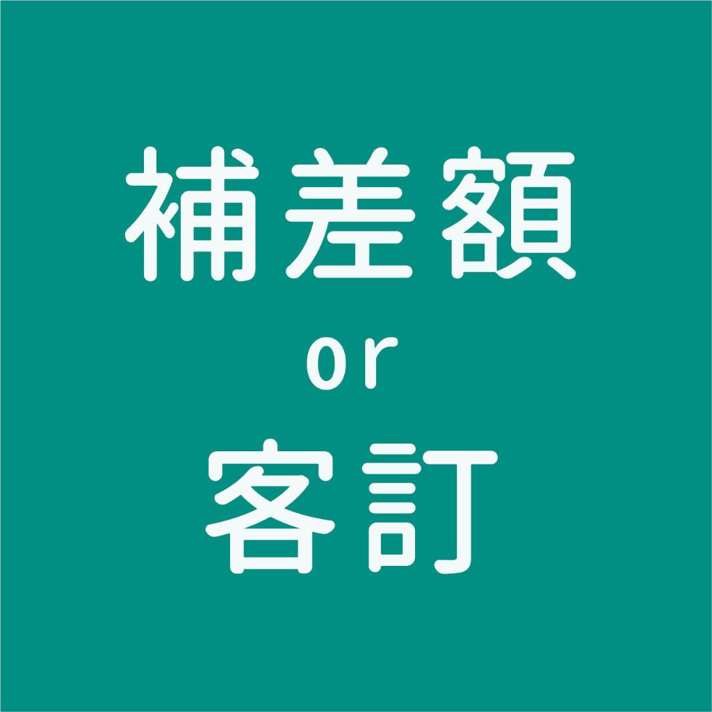 補差額 客訂 專用賣場