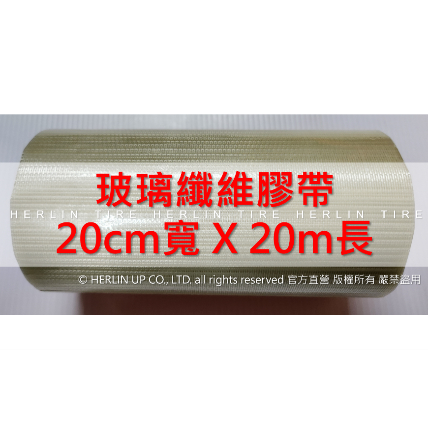 大尺寸 20公分X20米長 玻璃纖維膠帶 網格膠帶 固定膠帶 封箱膠帶 纖維膠帶 黏性好 柔軟服貼