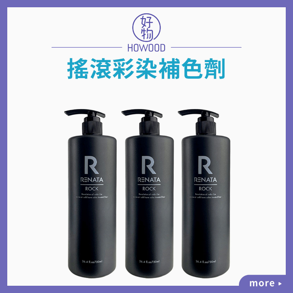 ❤️台灣公司貨｜好物｜ RENATA 蕾娜塔  搖滾彩染補色劑  750ml 去黃紫正 雪紡紗灰 絲滑奶茶