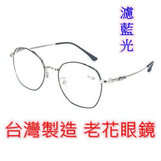 台灣製造 老花眼鏡 閱讀眼鏡 流行鏡框 高係數濾藍光 2035
