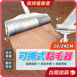 黏毛滾輪【隨撕隨用×輕鬆黏毛】 黏毛器 可撕式黏毛器 加長黏毛器 手持短柄黏毛器 滾筒 除塵 黏塵紙 滾毛器 粘毛器