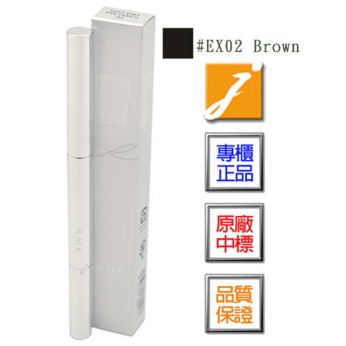 RMK 絲柔立體眼線筆(0.2g)#EX02 Brown-2024.06