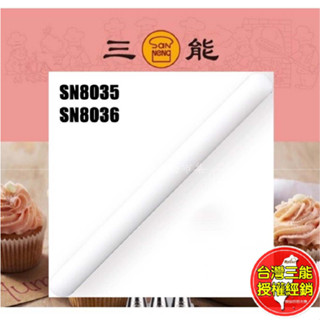 桿麵棍 擀麵棍 塑膠 翻糖 餅乾 揉麵 三能 小 長棍 烘焙 工具 SN8035 SN8036 擀麵杖 臺灣 烘培 批發