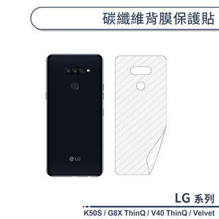 碳纖維背膜保護貼 LG K50S G8X V40 ThinQ Velvet 保護膜 手機背貼 手機背膜 手機背面貼