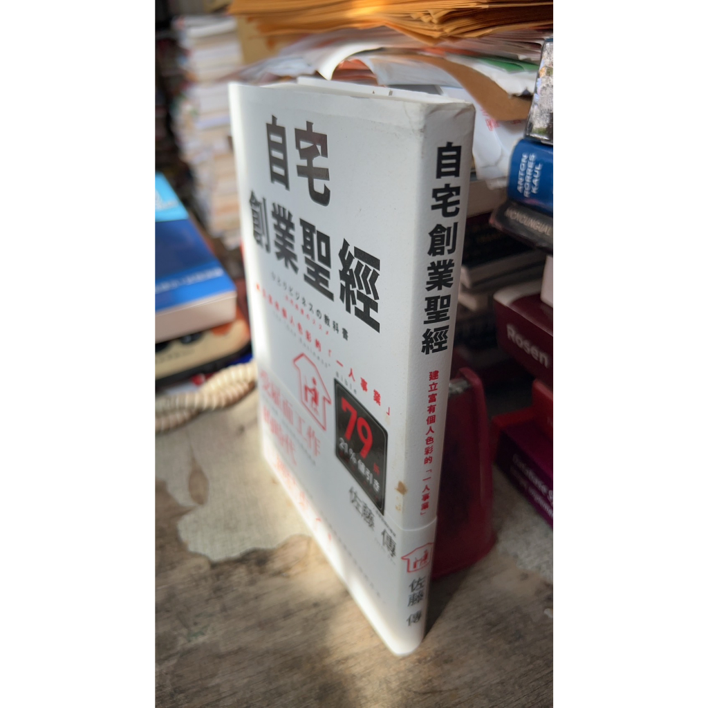 自宅創業聖經：建立富有個人色彩的「一人事業」9789869465281 佐藤傳 春天