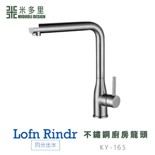 【米多里】臺灣製造 Lofn Rindr 免運新品 工藝設計 四分出水 SUS304不鏽鋼廚房龍頭 KY-165