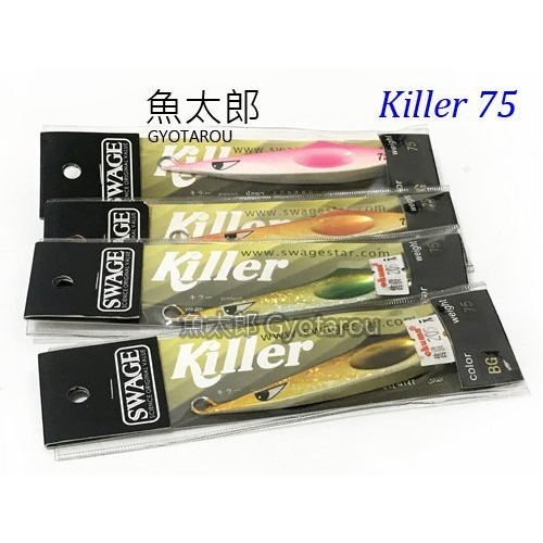 《魚太郎》SWAGE 鐵板路亞 #KILLER 75g #多種顏色