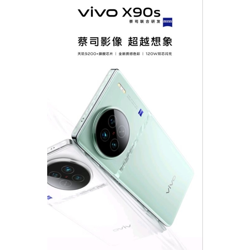 vivo X90s 天璣9200+ 旗艦晶片 自研晶片V2 蔡司影像 120W 閃充