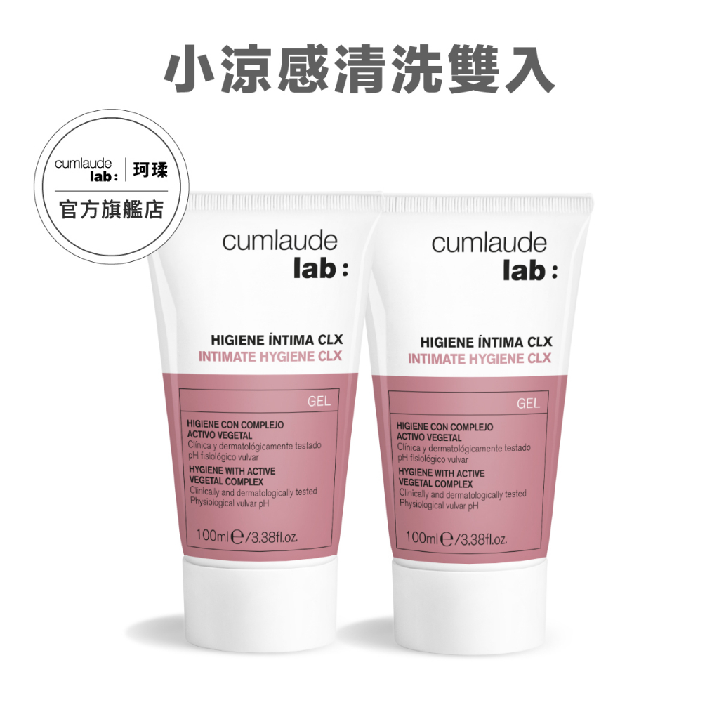 【珂瑈】私密清潔-2*CLX 淨化潔浴凝露 涼感/抗菌清潔 100ml 西班牙第一品牌 Cumlaude Lab