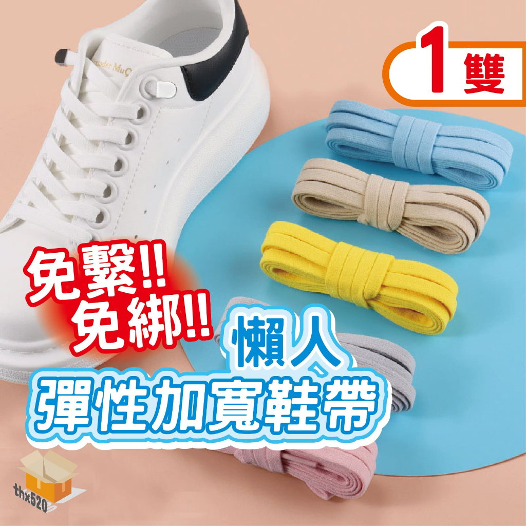 【台灣現貨】懶人彈性加寬鞋帶 鞋帶送扣夾 彈力鞋帶鞋扣 快速彈力鞋帶 伸縮鞋帶 彈性鞋帶 鬆緊帶 束鞋帶 加寬0.8cm
