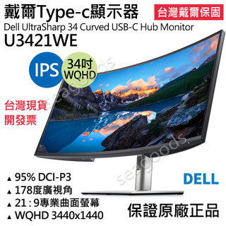 【台灣保固】戴爾Dell U3421WE 34吋 WQHD曲面顯示器 IPS液晶螢幕Hub 五年保固開發票 TypeC
