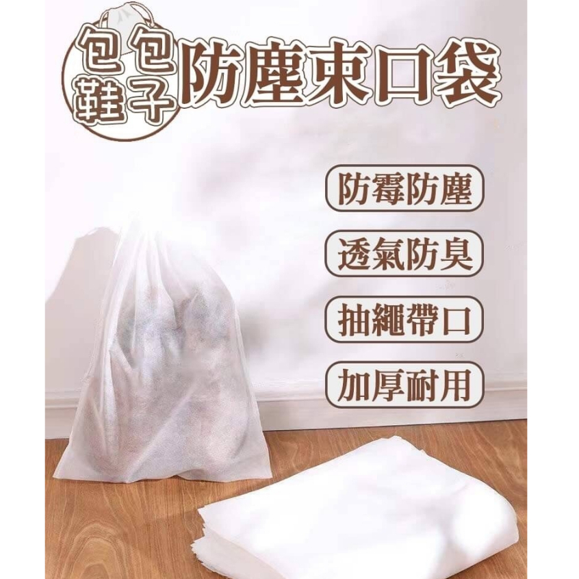 防塵袋 不織布 鞋子防塵袋 鞋子收納袋 包包收納袋 束口防塵袋 不織布束口袋 抽繩收納袋 防塵袋 防塵套 不織布袋子