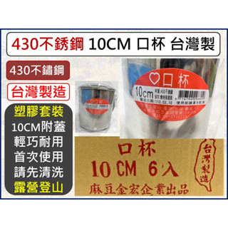 不鏽鋼口杯 不鏽鋼兒童杯 【 10CM 】 咖啡杯 漱口杯 隨身杯 露營杯 430鋼杯 多功能杯 臺灣製造 【揪好室】